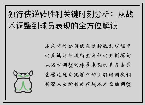 独行侠逆转胜利关键时刻分析：从战术调整到球员表现的全方位解读