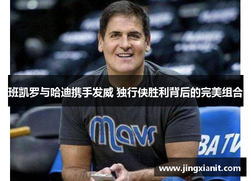 班凯罗与哈迪携手发威 独行侠胜利背后的完美组合