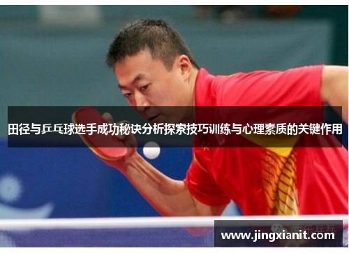 田径与乒乓球选手成功秘诀分析探索技巧训练与心理素质的关键作用
