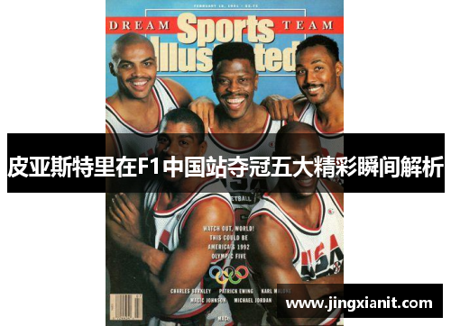 皮亚斯特里在F1中国站夺冠五大精彩瞬间解析