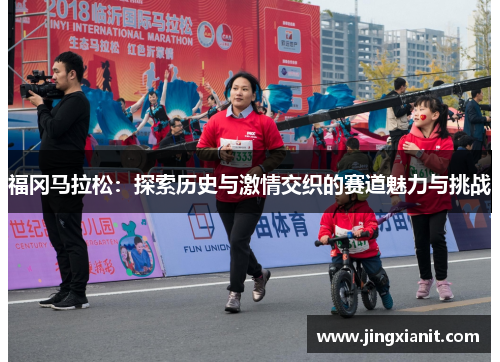 福冈马拉松：探索历史与激情交织的赛道魅力与挑战