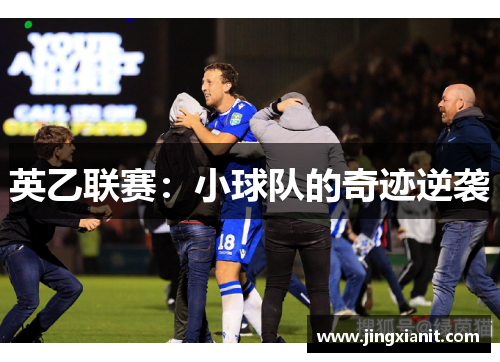英乙联赛：小球队的奇迹逆袭
