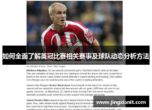 如何全面了解英冠比赛相关赛事及球队动态分析方法 如何全面了解英冠比赛相关赛事及球队动态分析方法
