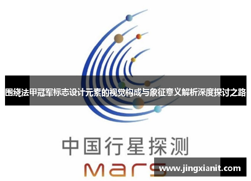 围绕法甲冠军标志设计元素的视觉构成与象征意义解析深度探讨之路