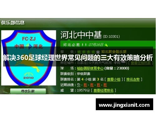解决360足球经理世界常见问题的三大有效策略分析