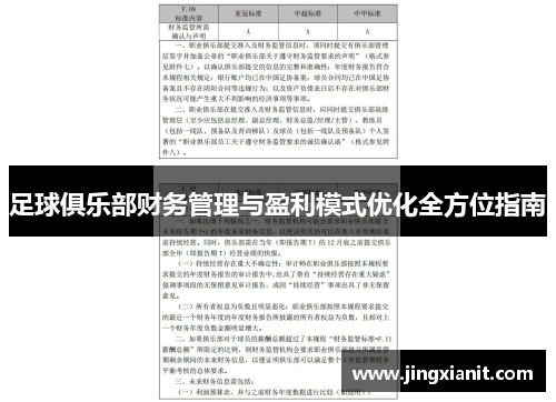 足球俱乐部财务管理与盈利模式优化全方位指南