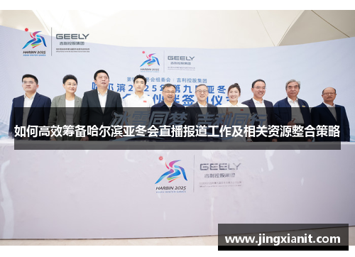 如何高效筹备哈尔滨亚冬会直播报道工作及相关资源整合策略